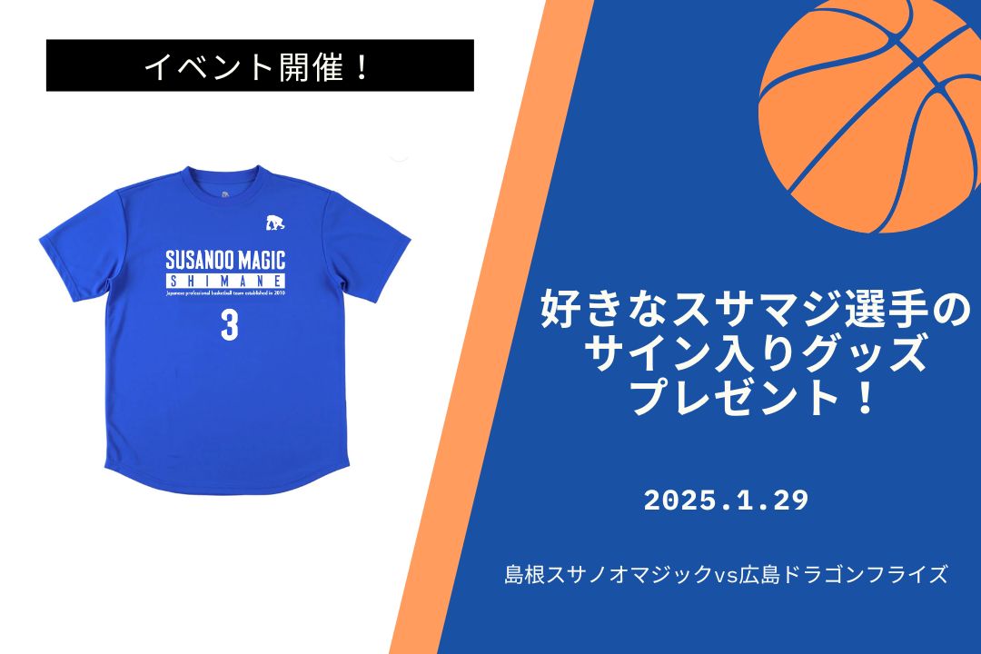 告知】「島根スサノオマジックvs広島ドラゴンフライズ」の試合を観戦