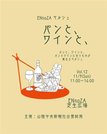 
          
ＥＮｎｏＺＡマルシェＶｏｌ．１２　パンと、ワインと、チラシＰ   