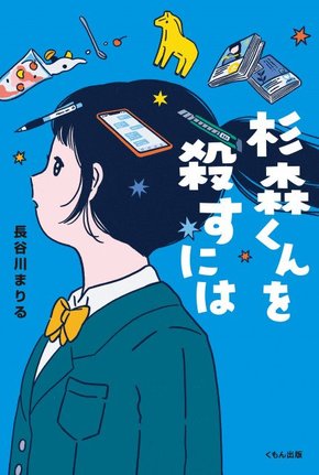長谷川まりる『杉森くんを殺すには』（くもん出版）映画化決定