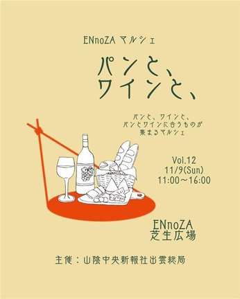 ＥＮｎｏＺＡマルシェＶｏｌ．１２　パンと、ワインと、チラシＰ