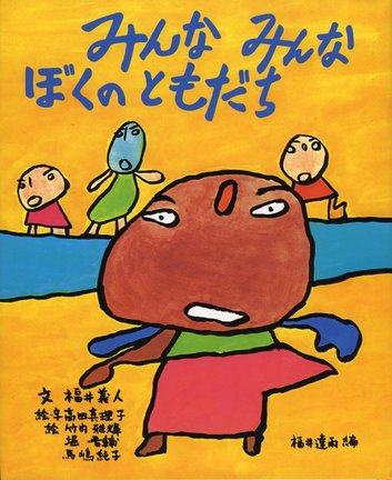 「みんな　みんな　ぼくのともだち」の表紙（文／福井義人、絵・字／高田真理子、絵／竹内雅輝、堀晋輔、馬嶋純子、福井達雨編、偕成社）