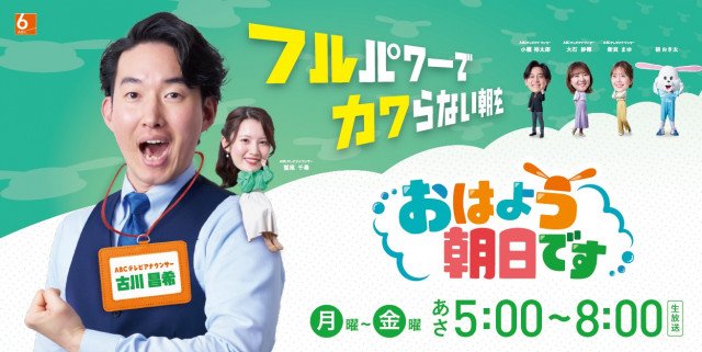 『おはよう朝日です』新ポスター(C)ABCテレビ