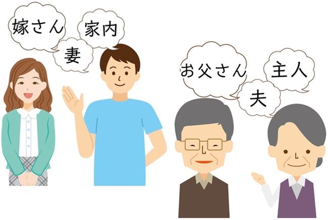 配偶者を、どう呼ぶ？