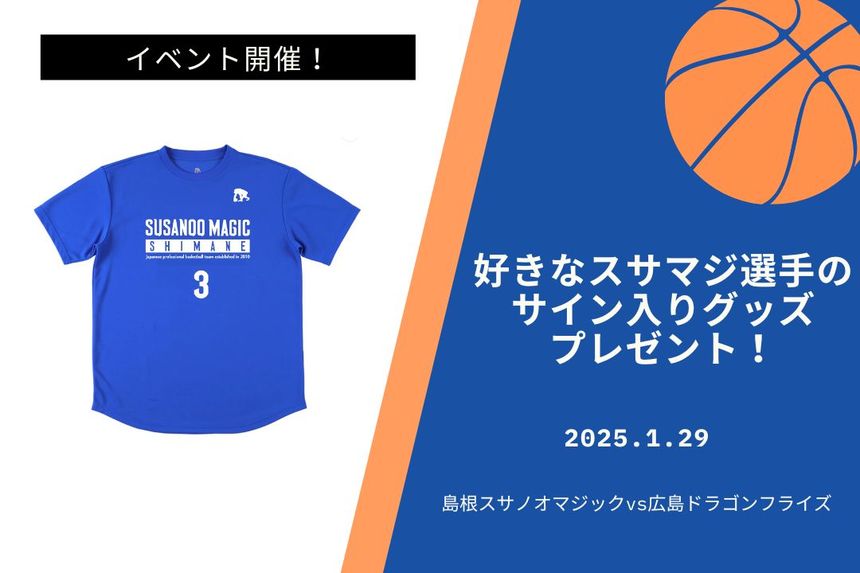 告知】「島根スサノオマジックvs広島ドラゴンフライズ」の試合を観戦  