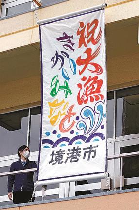 ２０２３年に入って初めて掲揚された大漁旗＝境港市上道町、市役所