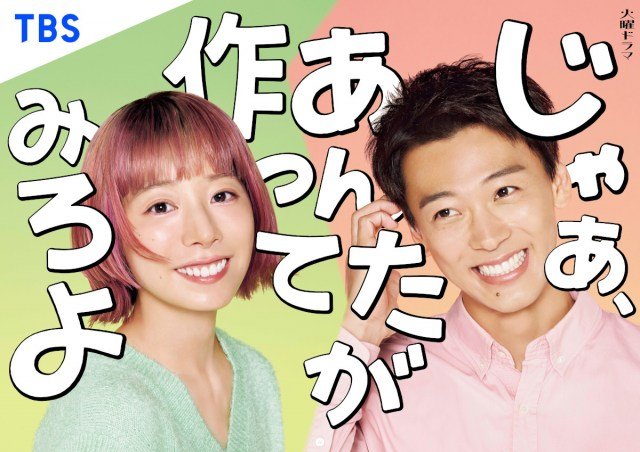 火曜ドラマ 『じゃあ、あんたが作ってみろよ』キービジュアル （C）TBSスパークル／TBS