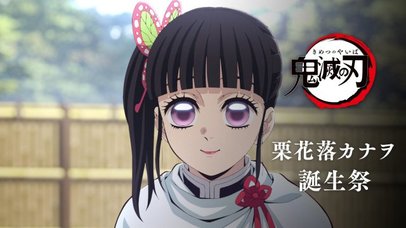 鬼滅の刃』栗花落カナヲ誕生日！ufotable公式の新規イラスト公開で