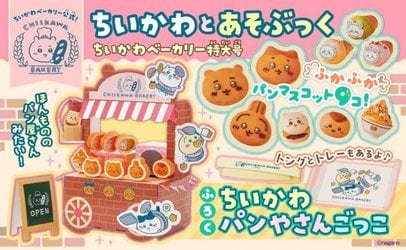 きょう発売】「ちいかわベーカリー」の公式付録ムックが登場 ふかふわ