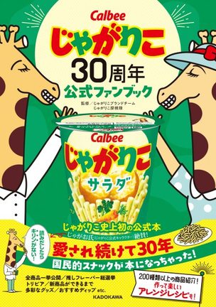 『じゃがりこ30周年公式ファンブック』