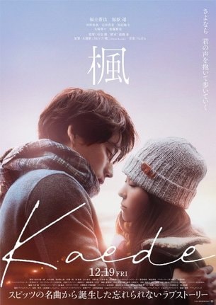 映画『楓』に出演する（左から）福士蒼汰、福原遥（C）2025 映画『楓』製作委員会　
