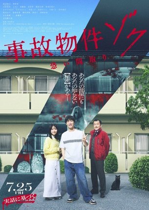 『事故物件ゾク 恐い間取り』（C） 2025「事故物件ゾク 恐い間取り」製作委員会