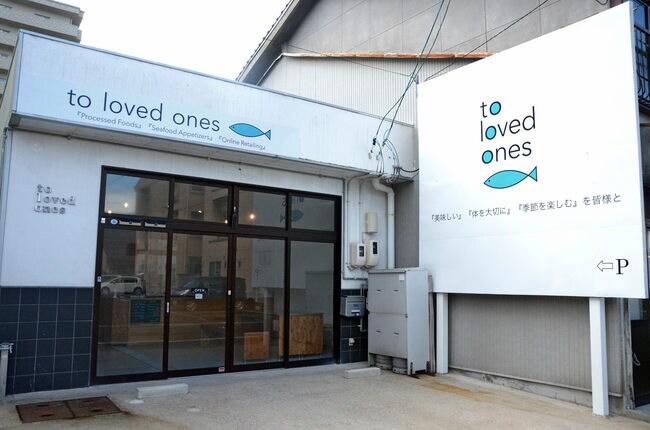 魚介加工品店「to loved ones（トゥー ラブド ワンズ）」＝松江市西茶町