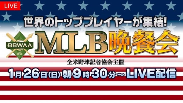 メジャーリーグのスターが集結『MLB晩餐会』の生中継が決定 新シーズン 