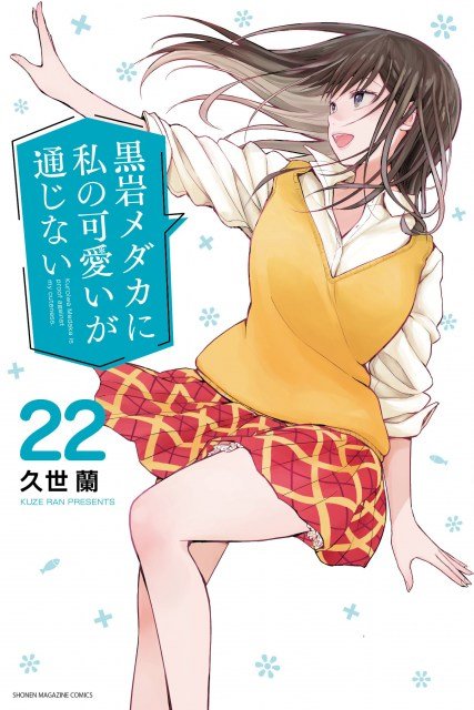 黒岩メダカに私の可愛いが通じない』5巻連続で声優サイン色紙企画を