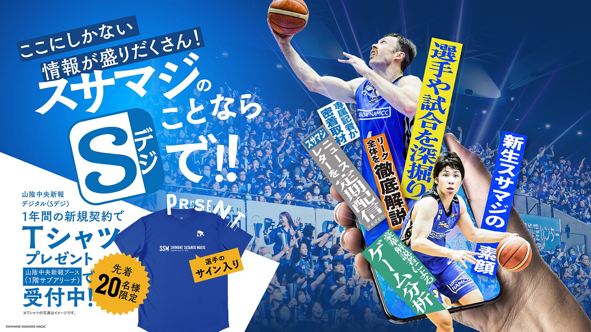 【告知】島根スサノオマジック「選手のサイン入りプラクティスTシャツ」プレゼント！10月15日HOME戦にて開催 