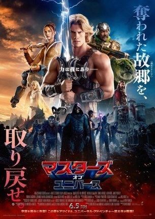 映画『マスターズ・オブ・ユニバース』6月5日、日米同時公開