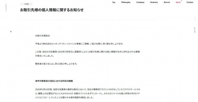ロッキング・オン・ジャパン、元従業員による個人情報持ち出し事案を公表