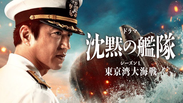 『沈黙の艦隊 シーズン1～東京湾大海戦～』特別編、フジテレビで二夜連続放送（C）2023-2024 Amazon Content Services LLC OR ITS AFFILIATES. かわぐちかいじ／講談社