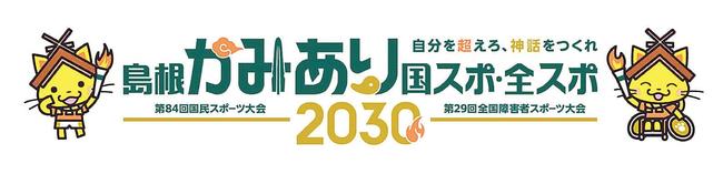 国民スポーツ大会と全国障害者スポーツ大会のロゴデザイン（島根県準備委員会提供）