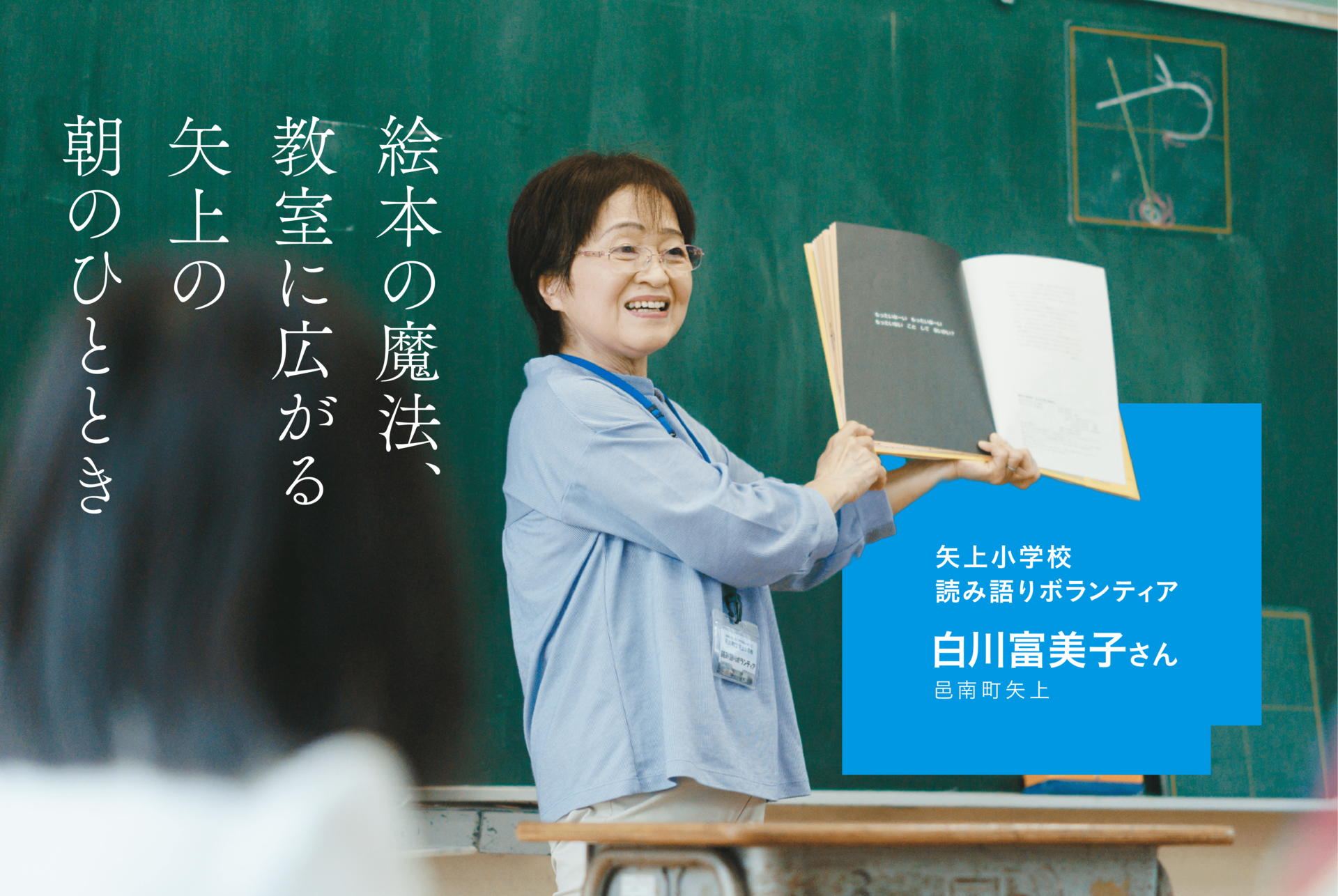 絵本の魔法、教室に広がる　邑南町矢上の朝のひととき　矢上小学校読み語りボランティア　白川富美子さん