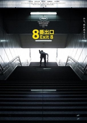 映画『8番出口』公開後ビジュアル （C）2025 映画「8番出口」製作委員会