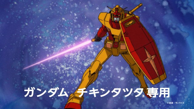 マクドナルド、チキンタツタ「機動戦士ガンダム 無敵のバーガー」篇より (C)創通・サンライズ