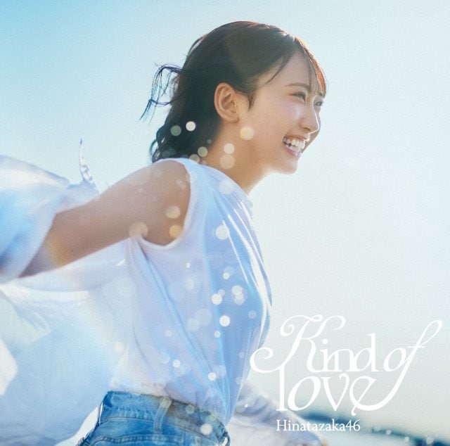 日向坂46「Kind of love」(発売元 / 権利元:ソニー・ミュージックレコーズ)
