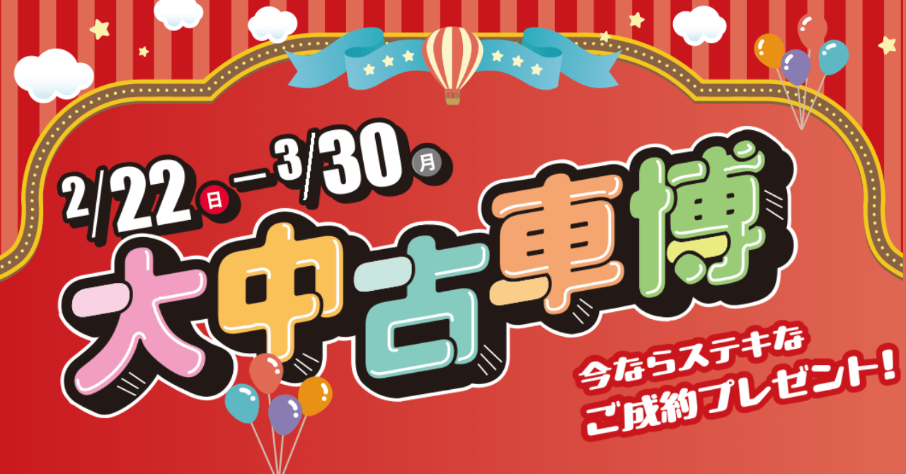 2025大中古車博開催！　期間中、抽選で豪華プレゼントが当たる