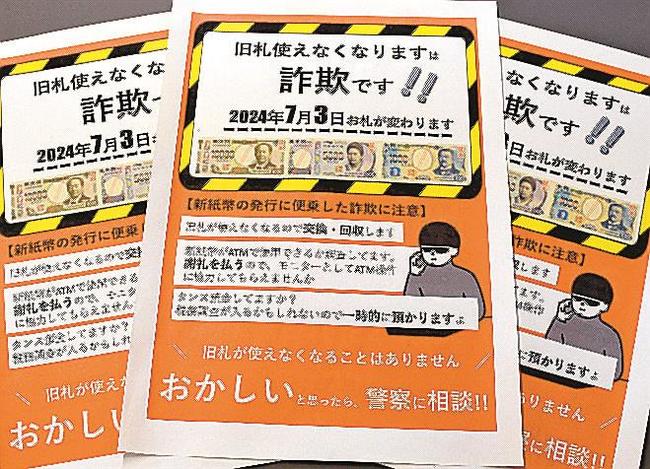 改刷に乗じた詐欺に注意を呼びかけるチラシ