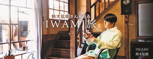 俳優・鈴木拡樹さんが石見を旅するＰＲ映像の特設サイトのバナー