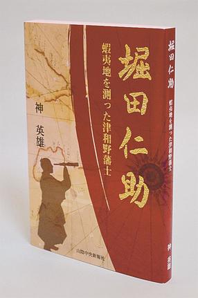神英雄さんの著書「堀田仁助　蝦夷地を測った津和野藩士」