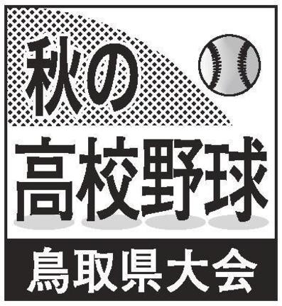 高校野球鳥取大会