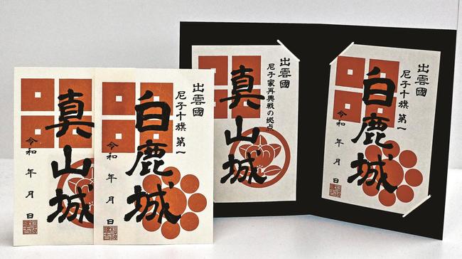 新たに制作された真山城と白鹿城の御城印