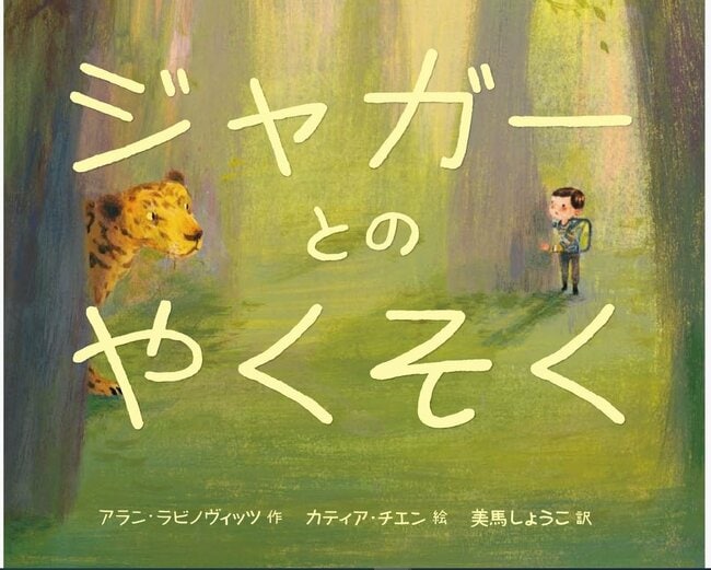 「ジャガーとのやくそく」の表紙（アラン・ラビノヴィッツ／作、カティア・チエン／絵、美馬しょうこ／訳、あかね書房）