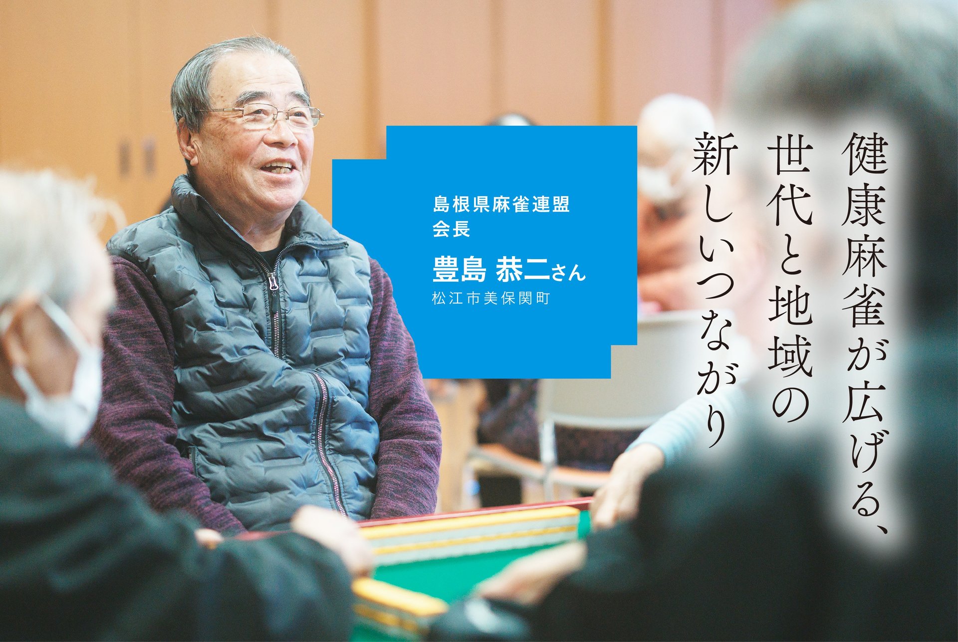 健康麻雀が広げる、世代と地域の新しいつながり 豊島恭二さん