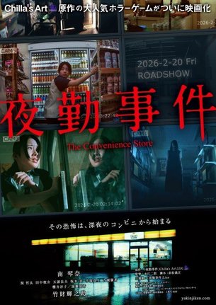 南琴奈主演、映画『夜勤事件 The Convenience Store』(2026年2月20日公開)(C)2025「夜勤事件」製作委員会