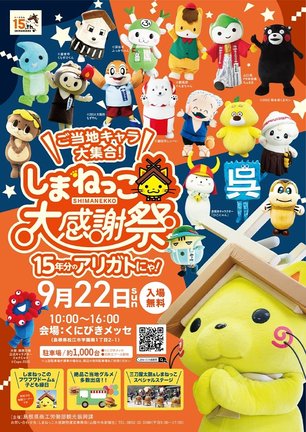 「しまねっこ大感謝祭」のチラシ