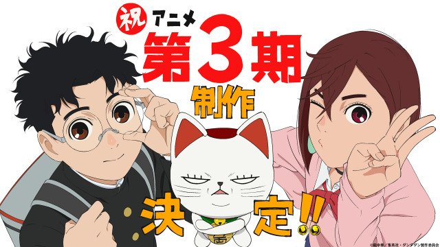 『ダンダダン』第3期決定のお祝いビジュアル （C）龍幸伸／集英社・ダンダダン製作委員会