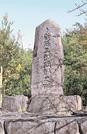 古代出雲王陵の丘公園入り口に立つ卜蔵孫三郎の顕彰碑＝安来市荒島町