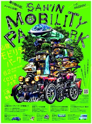 山陰モビリティパークのポスター