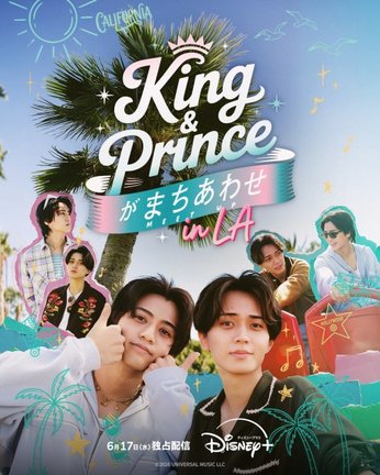 『King & Princeがまちあわせ in LA』メインキービジュアル(C)2026 UNIVERSAL MUSIC LLC