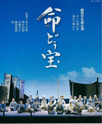劇団文化座の舞台「命どぅ宝」のチラシ