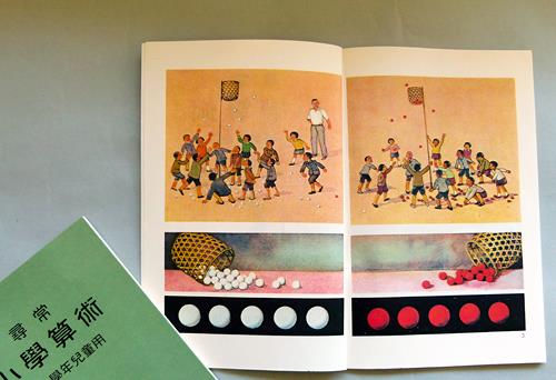 「絵本のようで画期的」と高い評価を受けた「尋常小學算術」の第一学年児童用（上）教科書＝復刻版