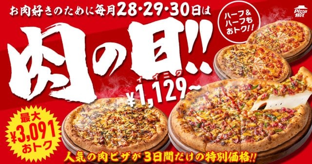 ピザハット史上初、最大3091円オフの「肉の日」