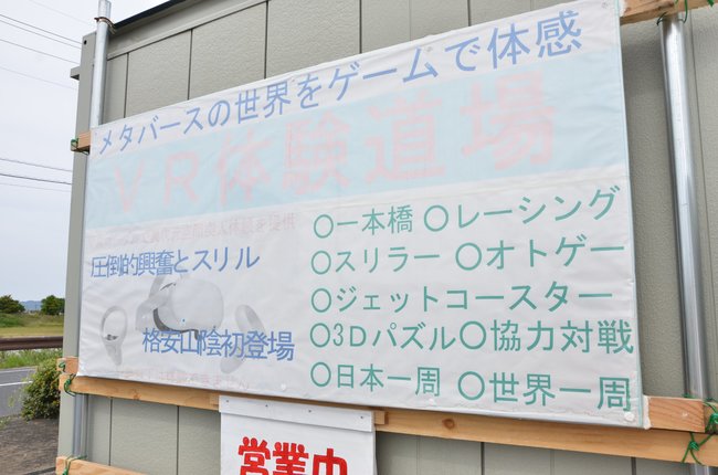 「ＶＲ体験道場」と体験メニューが大々的に描かれた看板＝松江市宍道町伊志見