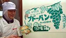 看板商品「ブドーパン」を手にする山本敏則社長＝境港市末広町、伯雲軒