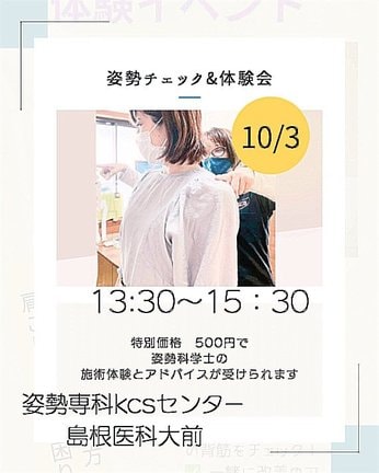 姿勢専科ＫＣＳセンター島根医科大前　チラシＰ
