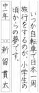 第８回公募日本習字硬筆展で大賞に選ばれた新留貫太さんの作品
