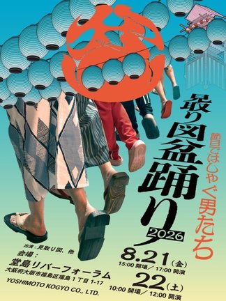 『見取り図盆踊り 2026』開催決定