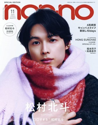 「non-no」11月号特別版表紙を飾るSixTONES・松村北斗（C）non-no2025年11月号特別版／集英社　撮影／恒川脩平（SIGNO）